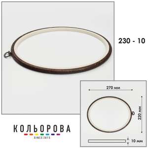Пяльцы Nurge овальные каучуковые с подвесом 230-10 (220х270 мм.)